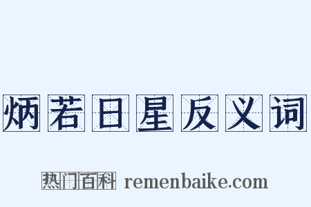 炳若日星反义词是什么意思的图片